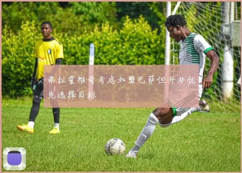 弗拉霍维奇考虑加盟巴萨但并非优先选择目标