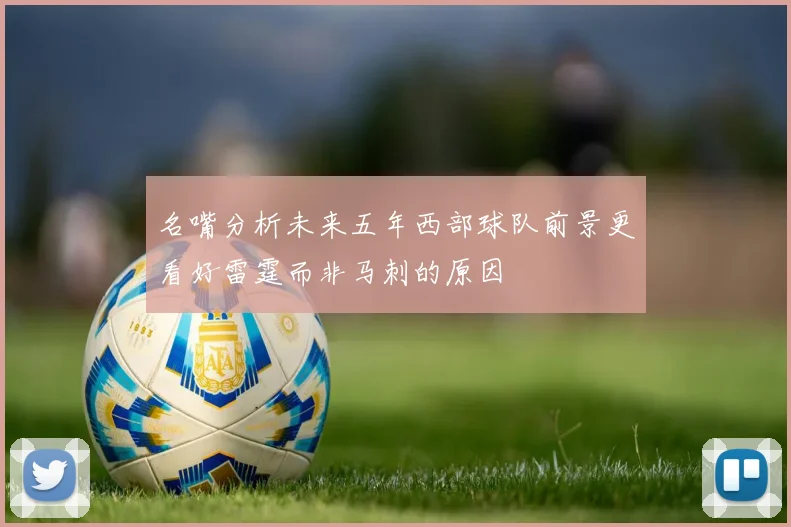 名嘴分析未来五年西部球队前景更看好雷霆而非马刺的原因