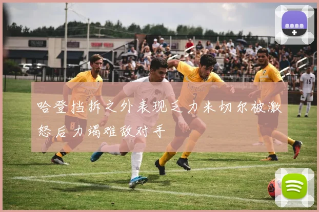 哈登挡拆之外表现乏力米切尔被激怒后力竭难敌对手