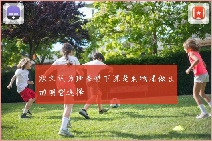 欧文认为斯洛特下课是利物浦做出的明智选择