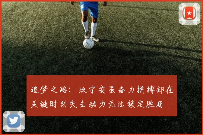 追梦之路：坎宁安虽奋力拼搏却在关键时刻失去动力无法锁定胜局